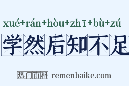 学然后知不足是什么意思的图片